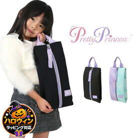 マルチケース シューズバッグ 靴入れ 女の子 PrettyPrincess プリティプリンセス 幼稚園 小学生 子ども グラデーション 黒 無地 習い事 お稽古 メール便対応