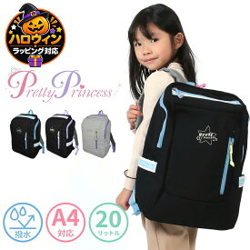 スクエアリュック 撥水 A4 女の子 Pretty Princess プリティプリンセス 小学生 低学年 高学年 子ども 遠足 習い事 塾 旅行 キャンプ 黒 ブラック グレー 20L