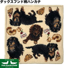 ダックスフンド柄 ハンカチ ベージュ 23cm Enjeau アーンジョー EjPetit