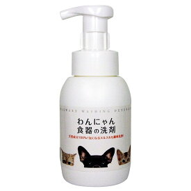 わんにゃん食器の洗剤 300ml 犬 猫 ペット用 食器洗剤 天然成分 ペット商品 ペット食器洗剤 食器洗洗剤 ペット用食器洗剤 食器用洗剤 食器洗い洗剤 ペット用洗剤 ペット食器 犬の食器 ペットの食器 ダックスフンド