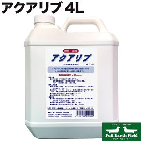 アクアリブ 原液4リットル ペット プール 消臭 除菌 犬 猫 次亜塩素酸水 高い安全性 強力な除菌力 消臭能力 空間噴霧による空間丸ごとの除菌 大腸菌 黄色ブドウ球菌 食中毒菌 ウイルス