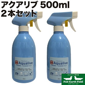 【スーパーセールp2倍】アクアリブ 希釈済み500mlスプレーボトル 2本組 ペット プール 消臭 除菌 犬 猫 次亜塩素酸水 高い安全性 強力な除菌力 消臭能力 空間噴霧による空間丸ごとの除菌 大腸菌 黄色ブドウ球菌 食中毒菌 ウイルス クリスマス 年末