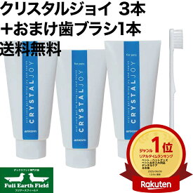 クリスタルジョイ 3本 ＋ おまけ歯ブラシ1本付き 歯磨き 歯石除去 歯石とり 犬歯みがきジェル 犬用歯磨きジェル 犬用歯磨き粉 犬歯磨き粉 歯石取り 犬の歯磨き粉 犬歯みがき粉 ハミガキ ペット歯磨き粉 犬の口臭ケア