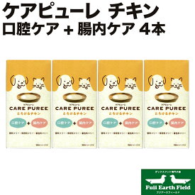 ケアピューレ CARE PUREE とろけるチキン 4本セット アニコム 腸内ケア 犬用 猫用 ダックスフンド