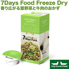 【マラソンp2倍】7Days Food Freeze Dry セブンデイズ フード フリーズドライ 香り広がる葉野菜と牛肉のおかず 賞味期限 2025.10 アニコム 犬用 牛肉 たんぱく質 野菜 牛外腿 ブロッコリー 牛レバー 牛ハツ 小松菜 白米 ごはん 舞茸