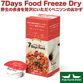 【マラソンp2倍】7Days Food Freeze Dry セブンデイズ フード フリーズドライ 野生の赤身を贅沢にいただくベニソンのおかず 賞味期限 2025.10 アニコム 犬 鹿肉 たんぱく質 鉄分 腸内フローラ 赤パプリカ 豚レバー 白米 ごはん にんじん