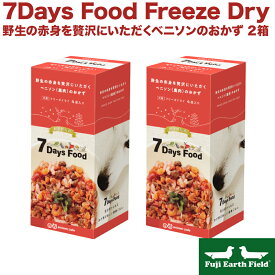 【マラソンp2倍】7Days Food Freeze Dry セブンデイズ フード フリーズドライ 野生の赤身を贅沢にいただくベニソンのおかず 2箱 賞味期限 2025.10 アニコム 犬 鹿肉 たんぱく質 鉄分 腸内フローラ 赤パプリカ 豚レバー 白米 にんじん