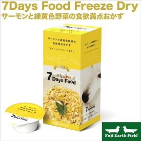 【マラソンp2倍】7Days Food Freeze Dry セブンデイズ フード フリーズドライ サーモンと緑黄色野菜の食欲満点おかず アニコム 犬用 腸内フローラ 鮭 パプリカ かぼちゃ 白米 ごはん 豚レバー おから 舞茸 もずく ブロッコリースプラウト