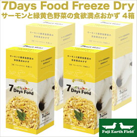 【マラソンp2倍】7Days Food Freeze Dry セブンデイズ フード フリーズドライ サーモンと緑黄色野菜の食欲満点おかず 4箱 アニコム 犬用 腸内フローラ 鮭 パプリカ かぼちゃ 白米 ごはん 豚レバー おから 舞茸 もずく ブロッコリースプラウト