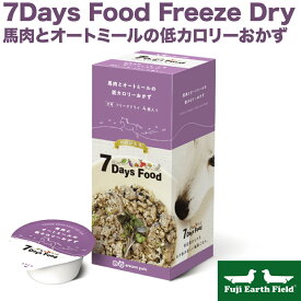 【マラソンp2倍】7Days Food Freeze Dry セブンデイズ フード フリーズドライ 馬肉とオートミールの低カロリーおかず 賞味期限 2025.10 アニコム 犬用 馬肉 たんぱく質 鉄分 腸内フローラ なす オートミール 豚レバー 豚はつ ブルーベリー