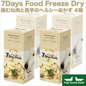 【マラソンp2倍】7Days Food Freeze Dry セブンデイズ フード フリーズドライ 鶏むね肉と長芋のヘルシーおかず 4箱 アニコム 犬用 低カロリー 高たんぱく 鶏むね肉皮付き キャベツ レンズ豆赤 白米 ごはん 砂肝 さつまいも 鶏レバー