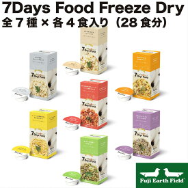 7Days Food Freeze Dry セブンデイズ フード フリーズドライ 7種類各1箱（4個入） 28食分 アニコム 犬用 腸内フローラ 低カロリー 高たんぱく
