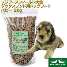 ダックスフンド 用 ドッグフード フジアースフィールド パピー 極小粒 2kg 小麦グレインフリー 無添加ドッグフード ドックフード 国産ドッグフード カリカリ 獣医師推奨 ペットフード イミューン ドライフード 仔犬 超小型犬