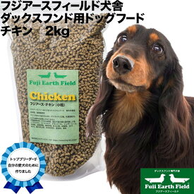 ダックスフンド 用 ドッグフード フジアースフィールド チキン 小粒 2kg 小麦グレインフリー 国産ドッグフード 無添加 獣医師推奨 国産ドックフード 無添加ドックフード 無添加ドッグフード ペットのご飯 犬のご飯 シニア犬