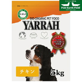【マラソンp2倍】ヤラー オーガニックチキン 5kg YARRAH ドッグフード ドックフード ペットフード 無添加 獣医師推奨 オーガニック認証 犬 ペット 超小型犬 小型犬 中型犬 かりかり 成犬 アダルト 高齢犬 老犬 シニア犬