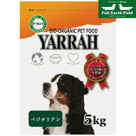 ヤラー ベジタリアン 5kg YARRAH ドッグフード ドックフード ペットフード 無添加 獣医師推奨 オーガニック認証 犬 ペット イミューン 超小型犬 小型犬 中型犬 かりかり 成犬 アダルト 高齢犬 老犬 シニア犬