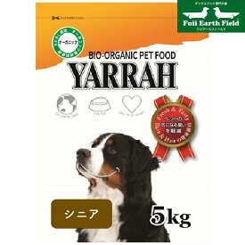 【マラソンp2倍】ヤラー シニア 5kg YARRAH ドッグフード ドックフード ペットフード 獣医師推奨 オーガニック ドライ 犬 ごはん 口臭 涙やけ 無添加 オーガニック認証 高齢 加齢 7歳以上 腎臓 皮膚病 下痢 便秘 正規品