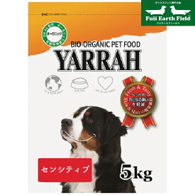 【マラソンp2倍】ヤラー センシティブ 5kg YARRAH ドッグフード ドックフード ペットフード 無添加 獣医師推奨 オーガニック認証 犬 ペット イミューン 超小型犬 小型犬 中型犬 かりかり 成犬 アダルト 高齢犬 老犬 シニア犬