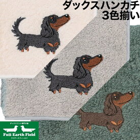 ダックスフンド刺繍入り 今治タオル 3色（ベージュ、ブルー、グレー） ハンカチ オーガニックコットン シルク ケミカルフリー グッズ メンズ レディース タオル ハンドタオル 犬 犬柄 うちのこ