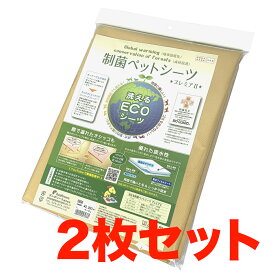 ワイド 厚型 ペットシーツ 制菌エコシーツプレミア2 Lサイズ ベージュ 2枚 ペットシート トイレシート トイレシーツ ペット用シーツ 犬 猫 消臭 おしっこシート 丈夫 洗い替え用 耐久性 洗濯