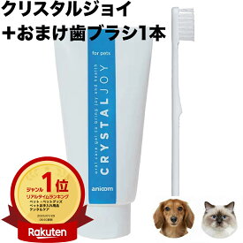 クリスタルジョイ おまけ歯ブラシ1本付き 歯磨きジェル 歯石除去 歯石とり 犬歯みがき 犬の歯磨き ジェル ペット歯磨きジェル 犬用歯磨き粉 犬歯磨き粉 歯石取り 犬の歯磨き粉 犬歯みがき粉 ハミガキ ペット 犬の口臭ケア