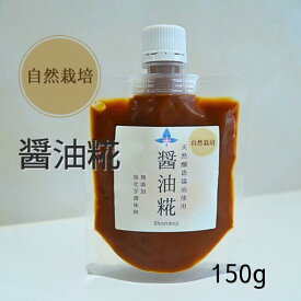 自然栽培の生麹と天然醸造醤油だけで作った　醤油麹　醤油糀米麹　腸内環境　腸　ダイエット　健康　習慣　時短　おうちごはん　料理　調味料