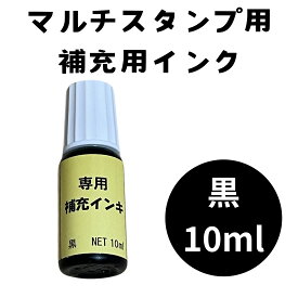 万能インキスタンプ・マルチスタンプ専用 補充インク [黒] 10ml インク 補充用 プラスチック 金属 布 ゴム 皮革 自社配送