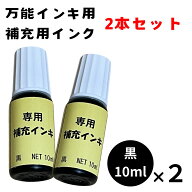 【［2本セット］万能インキスタンプ・マルチスタンプ専用 補充インク [黒] 10ml】インク 補充用 プラスチ…