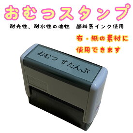 【おむつスタンプ】お名前付け おなまえ おむつ 赤ちゃん 幼稚園 保育園 小学校 入園 入学 準備 スタンプ ハンコ 服 電話番号 自動印 耐水性 耐光性 洗濯 お祝い