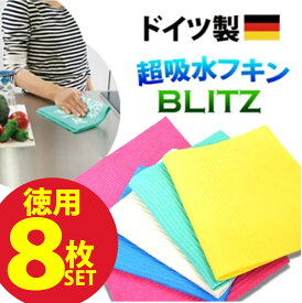 メール便送料無料【徳用・無地8枚セット・色おまかせ】ドイツのフキン「ブリッツ」BLITZレギュラーサイズ約200×300×2mm(乾燥時)☆ドイツから直輸入★ 丈夫で長持ちのハイコスパ！