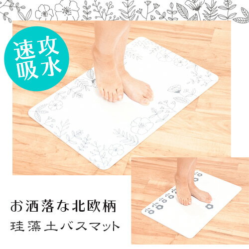 楽天市場 ノンアスベスト 北欧デザイン珪藻土バスマット びしゃびしゃの足でのってもすぐに吸水 洗濯不要のバスマット ゆったりサイズ北欧デザイン 珪藻土バスマット この商品は宅配便限定の商品です Bathmat 天然素材 超吸水 ヨーロッパデザイン ドイツの雑貨屋さん