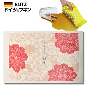 メール便送料無料!ドイツのフキン★デザインブリッツ「807) 牡丹 」A4サイズ 200×300×2mm(乾燥時) 【BLITZ ふきん 布巾 クロス キッチン キッチンクロス キッチンワイプ スポンジワイプ ドイツ