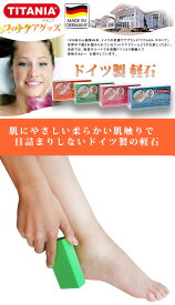 濃い色シリーズ！数量限定★メール便送料無料【ドイツの軽石2個セット】TITANIAチタニア☆かかとのガサガサが、スッキリ滑らかに。ストッキングの引っ掛かりもなく、気持ちいい爽快感です。