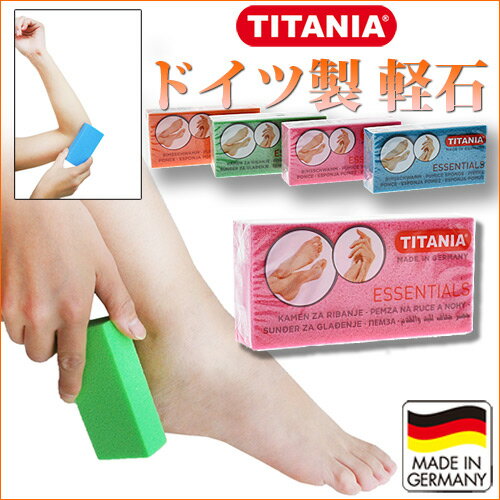 楽天市場 ドイツの軽石 1ヶ Titania チタニア 予告なくパッケージが変更する事もございます ドイツ直輸入 ドイツ製 フットケア かかとケア つるつる ゾーリンゲン ドイツの雑貨屋さん 楽天市場 ドイツの軽石 1ヶ Titania チタニア 予告なくパッケージが変更する事もございます ドイツ直輸入 ドイツ製 フットケア かかとケア つるつる ゾーリンゲン ドイツの雑貨屋さん