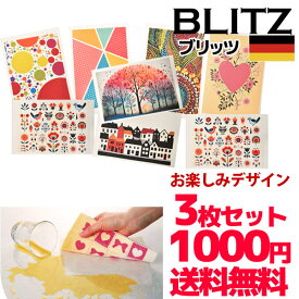 お買い物マラソン応援 20%OFFセール！ メール便送料無料☆1000円ぽっきり！ドイツのフキン★ブリッツ【お楽しみデザイン3枚セット】レギュラーサイズ約200x300x5mm★ドイツ直輸入！40年以上のロングセラー商品・丈夫で長持ち、コスパに自信！
