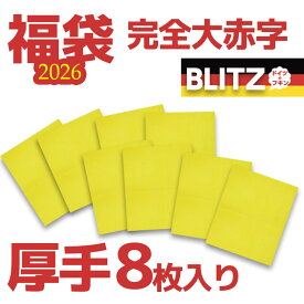 完全大赤字！2026年 モリモリ福袋！宅配便送料無料☆ブリッツ【厚手ビッグサイズ8枚福袋】サイズ約250×300×3mm（乾燥時）水切りマット、洗車の拭き上げに最適！手応えのあるボリューム感。離島、沖縄は別途送料が必要です。