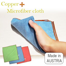 オーストリア製【コパー＋マイクロファイバー】COPEER microfiber CLOTH☆約40x40cm★厚手で縫製もしっかり！乾拭き、水拭き、どちらもしっかり拭き上げます☆メール便送料無料「ヨーロッパ製 ギフト」