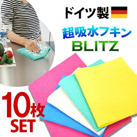 メール便送料無料【無地10枚セット・色おまかせ】ドイツのフキン「ブリッツ」BLITZレギュラーサイズ約200×300×5mm☆ドイツから直輸入★ 丈夫で長持ちのハイコスパ！