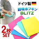 お買い物マラソン応援 20%OFFセール！ メール便限定 送料無料「ドイツのフキン★ブリッツ【無地2枚セット】レギュラー…