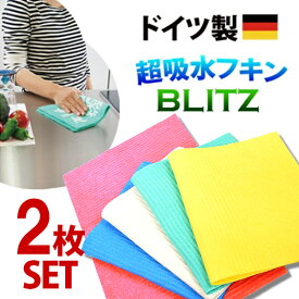 メール送料無料☆ドイツのフキン★ブリッツ【無地2枚セット】レギュラーサイズ約200x300x2mm（乾燥時）吸水力バツグン、丈夫で長持ち、食器・ガラスも傷つけない☆窓ガラスの結露拭きに★キッチン、おそうじ、洗車に大活躍！ホルダー2個プレゼント中！（色はおまかせ）