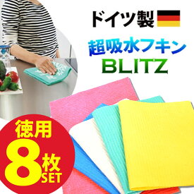 メール便送料無料【ブリッツ徳用・無地8枚セット・色おまかせ】ドイツのフキン「ブリッツ」BLITZレギュラーサイズ約200×300×2mm(乾燥時)☆ドイツから直輸入★ 丈夫で長持ち！