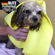 ドイツのフキン☆ブリッツ【ペットサイズ】ワイドロングサイズ約200x750x2mm（乾燥時）ペットを包んで拭…