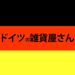 ドイツの雑貨屋さん