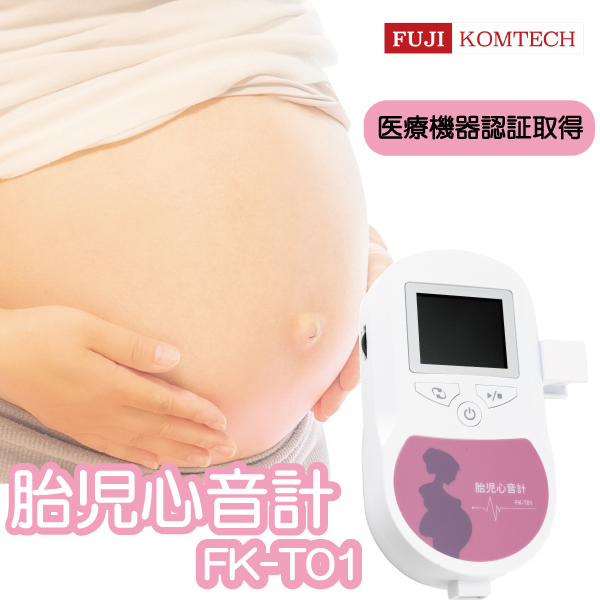 胎児超音波心音計 FK-T01 お腹の赤ちゃんの心音が聴ける 医療機器認証 妊娠 胎児 心音計 心拍