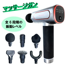 筋膜リリースガン マッサージガン 段階振動 強力振動 筋膜リリース ボディケア 筋肉リラックス ハンディガン 充電式 静音 軽量 日本語取扱説明書付き アタッチメント 父の日 母の日 プレゼント ギフト 一年間メーカー保証
