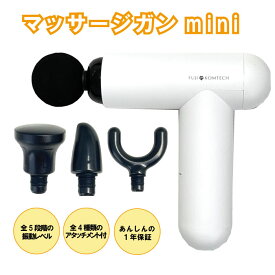 【P5倍+300円OFFクーポン配布中4/30迄】Mini筋肉リラックス 筋膜リリースガン マッサージガン 小型 ミニ 段階振動 強力振動 筋膜 リリースガン ハンディガン 充電式 大容量 静音 軽量 日本語取扱説明書付 アタッチメント プレゼント ギフト 一年間メーカー保証