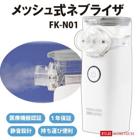 【楽天スーパーSALE】メッシュ式ネブライザ FK-N01 小型 軽量 簡単ワンタッチ操作 安全 静か ネブライザー 吸入器 ぜんそく のど 鼻