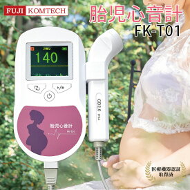 【医療機器認証済】胎児心音計 FK-T01 胎児超音波心音計 妊娠 胎児 心音 心音計 ギフト ベビー 妊娠祝い 医療機器認証 1年保証