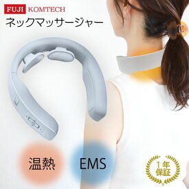 ネックマッサージャー 肩 リラックス リラクゼーション器 EMS 温熱 超軽量 コードレス 静音 ネックケア モード 段階 調節 日本語音声ガイダンス USB充電式 首 肩 母の日 父の日 ギフト 出張 旅行 リモコン付き 自動オフ