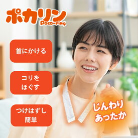 【医療機器認証済】カラダファクトリー ポカリン 肩こり 首こり 温熱 温め 医療 カイロ 日本製 医療機器 貼らない 富士コンテック